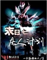 末日之灰人计划