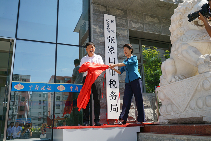 国家税务总局张家口市税务局