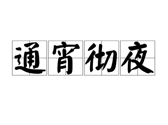 通宵彻夜_百度百科