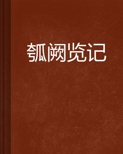  p>《瓠阙览记》是连载于小说阅读网的一部杂文随笔小说,作者是龙小七