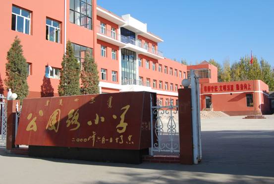 包头公园路小学