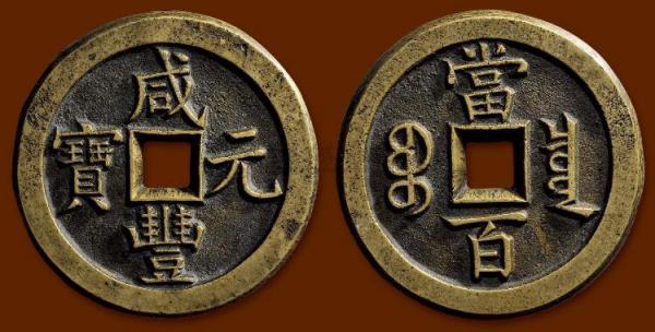 咸丰元宝_百度百科