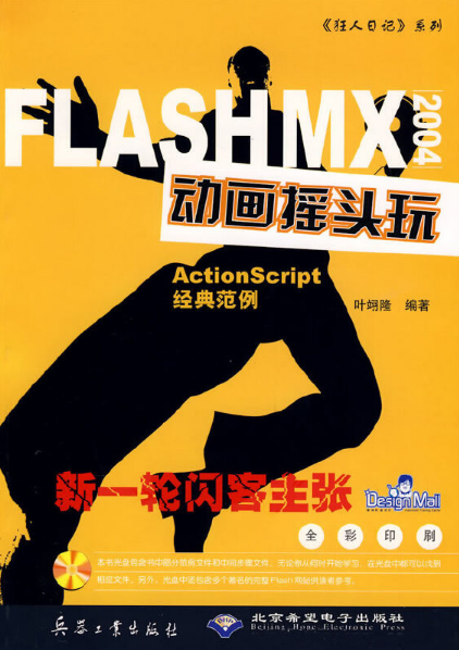 flash mx 2004动画摇头玩