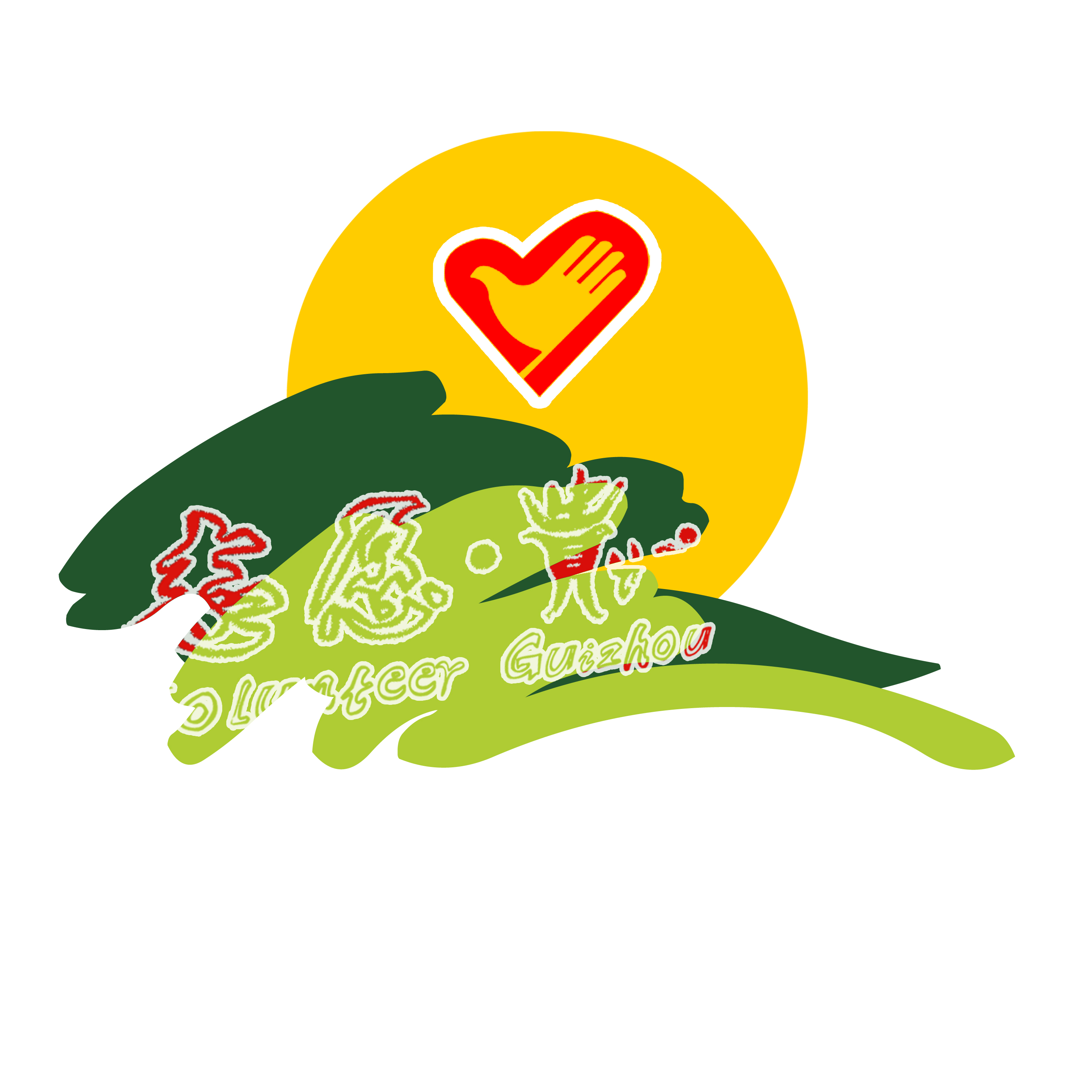 志愿贵州公益平台