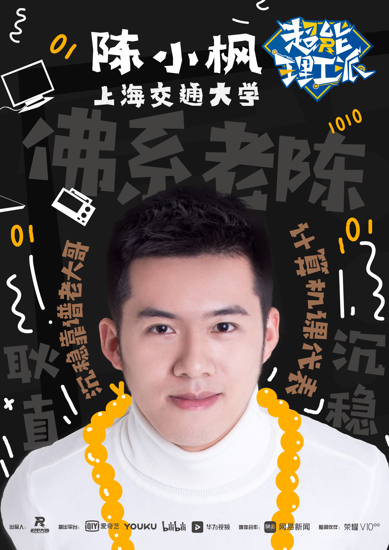 超能理工派