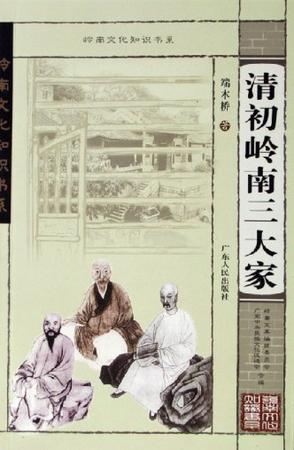 清初岭南三大家