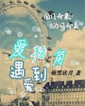 爱转角遇到爱