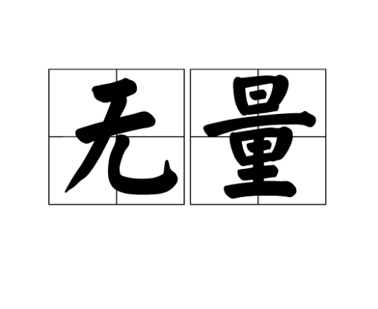 无量（汉语词语）_百度百科