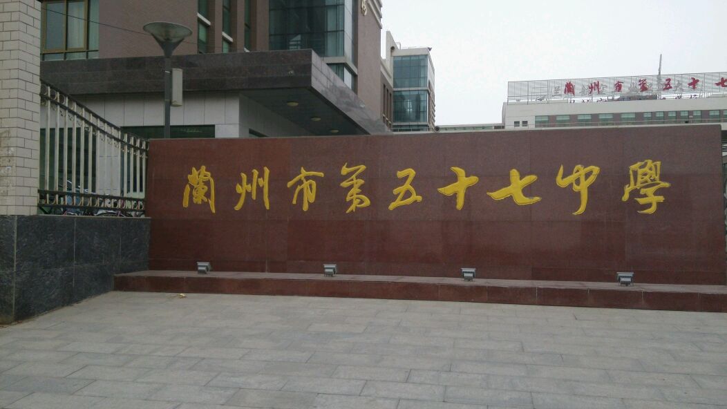  p>兰州市第五十七中学是安宁区唯一一所公办市属独立高中,学校占地