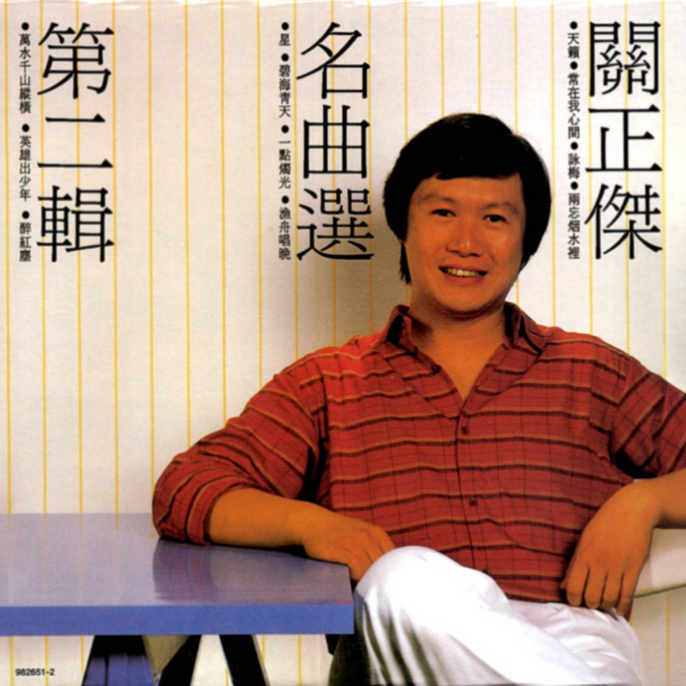 是香港著名业余歌手 a target="_blank" href="/item/关正杰/5065233"