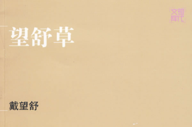  p>《望舒草》是戴望舒1933年出版的诗集.