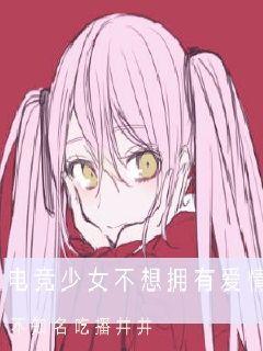 电竞少女限时贩售