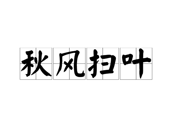 秋风扫叶,汉语成语,拼音是qiū fēng sǎo yè,意思是比喻威力大