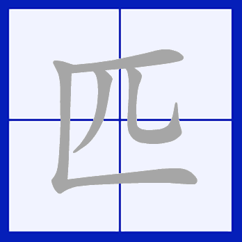  p>匹(拼音:pǐ),是汉语通用规范一级字.最早见于甲骨文.