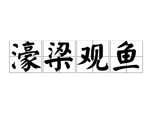后遂用"濠梁观鱼,濠上观鱼,观鱼"等表示纵情山水,逍遥游乐,或借指游乐