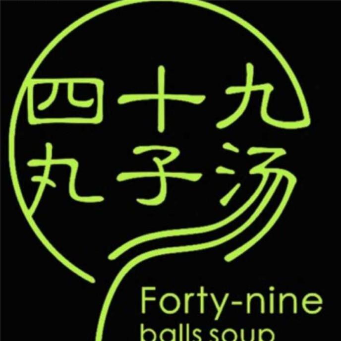 新疆四十九丸子汤