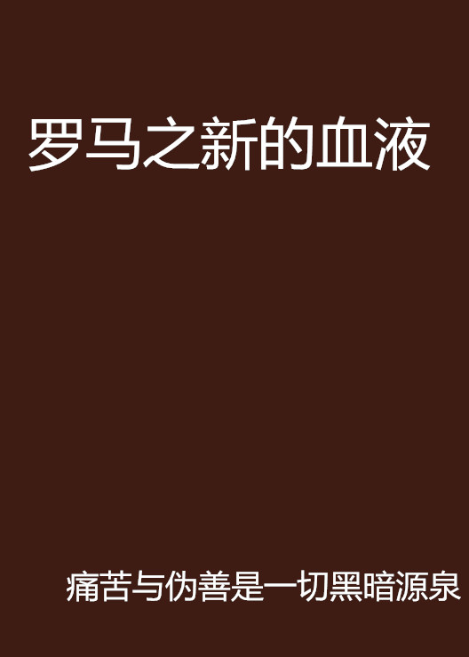  p>《罗马之新的血液》是痛苦与伪善是一切黑暗源泉创作的网络小说