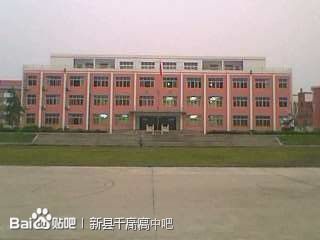 新县千斤高中