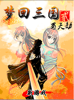 梦回三国Ⅱ蜀天劫