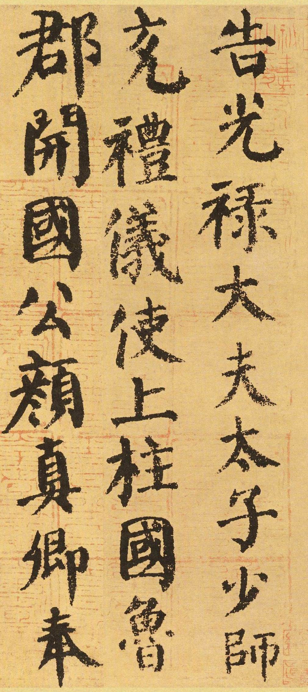 颜真卿