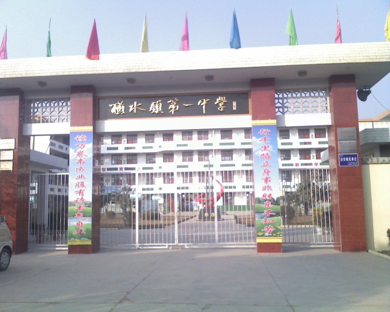 横水镇第一中学
