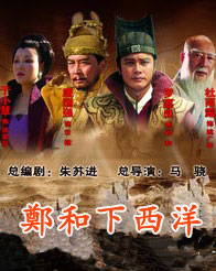  p>《郑和下西洋》是中央电视台出品.