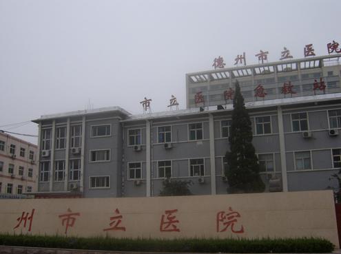  p>德州市立医院成立于1947年,是 a target="_blank" href="/item