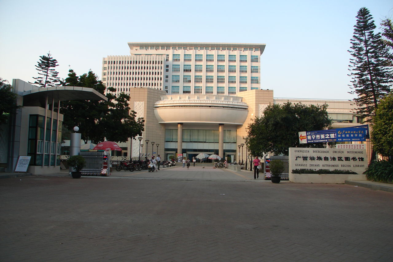 广西壮族自治区图书馆