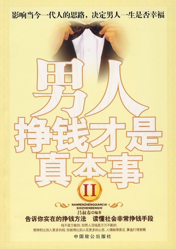 男人挣钱才是真本事2