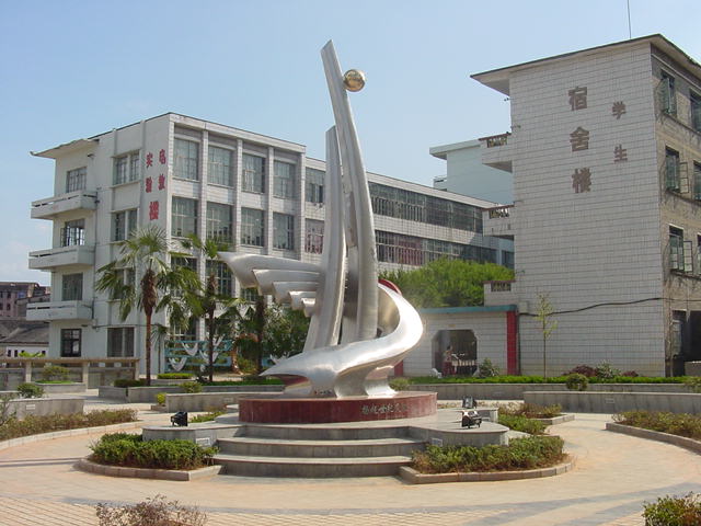 黎川县第一中学