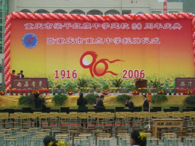 重庆市梁平县红旗中学