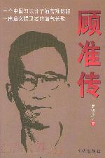 顾准（中国当代思想家、经济学家、历史学家）_百度百科