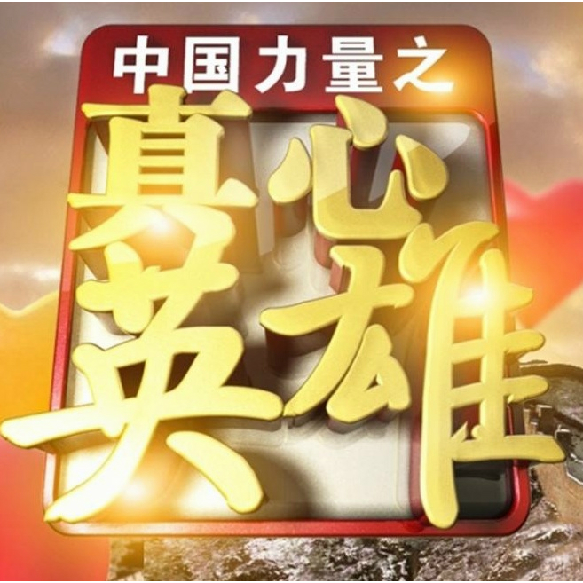 真心英雄