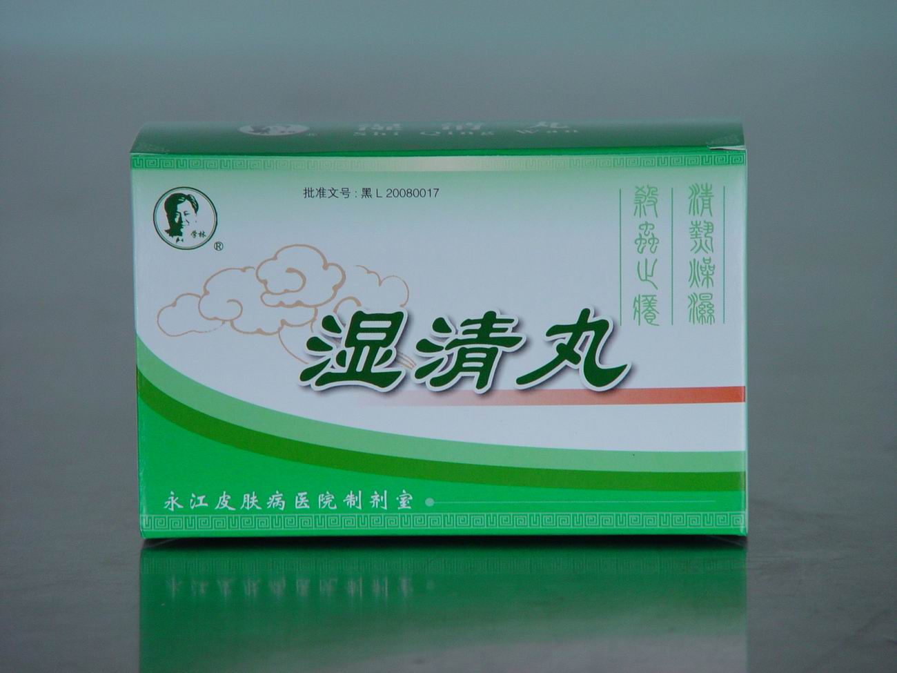 湿清丸