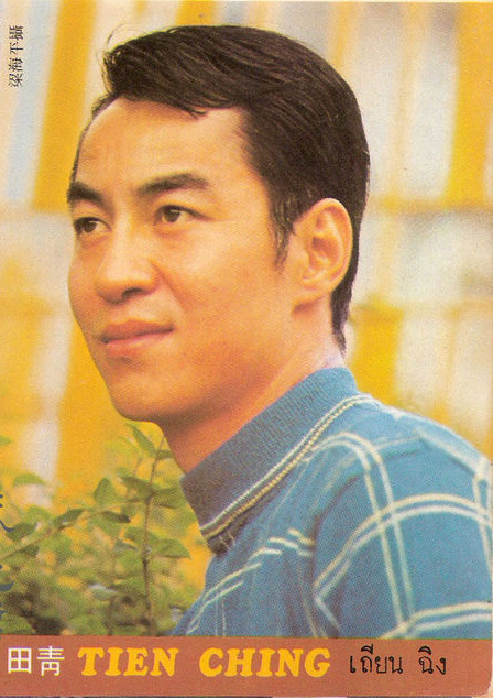 青(1935年—1993年6月2日),本名田春生,河南叶县人,中国港台著名演员