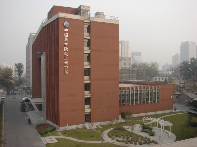 中国科学院电工研究所