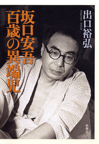 坂口安吾