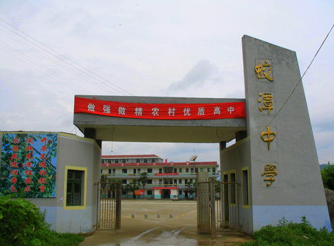 浮梁县蛟潭中学