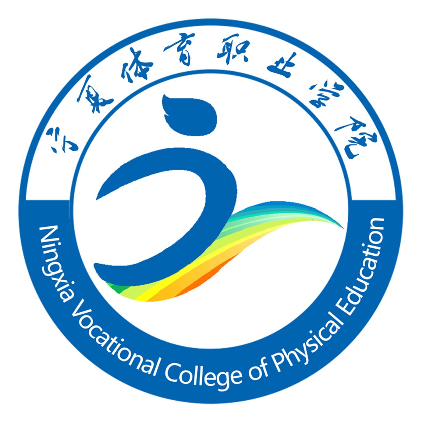 宁夏体育职业学院