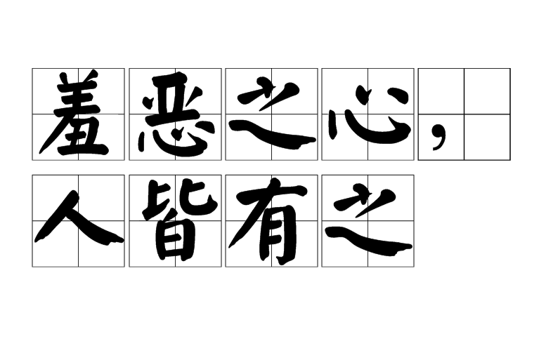 无羞恶之心非人也 全网资源