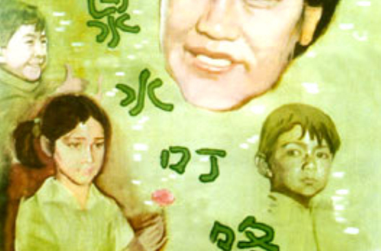  p>《泉水叮咚》是上海电影制片厂出品的儿童片,由 a target="_blank"