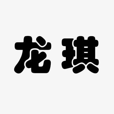 龙琪_百度百科
