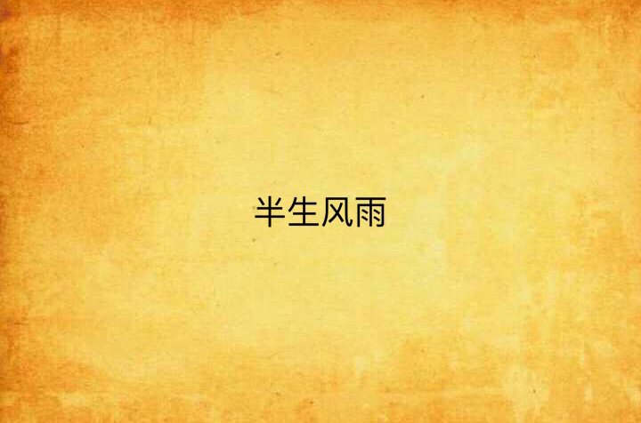 半生风雨