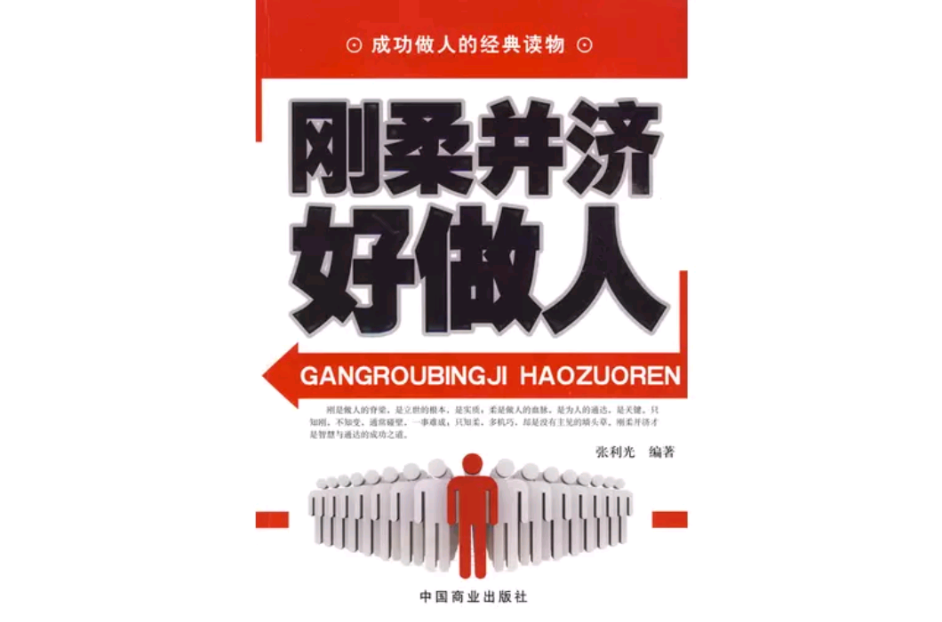 刚柔并济好做人