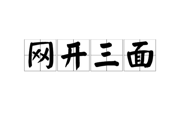 网开三面