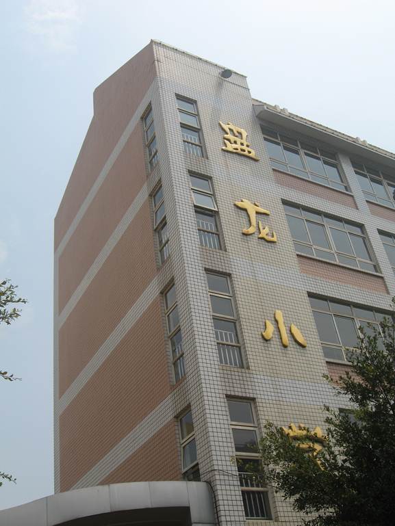 昆明市盘龙小学