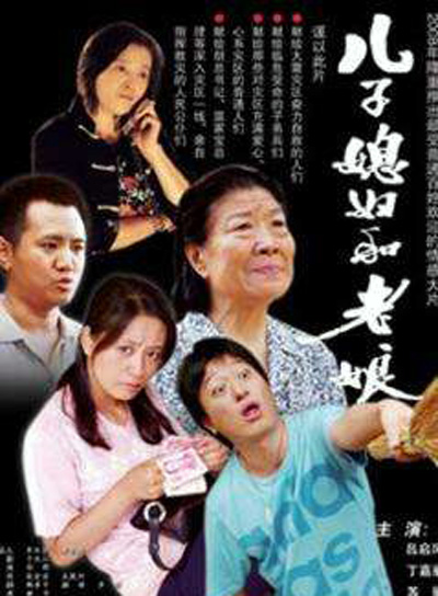 儿子儿媳妇和娘