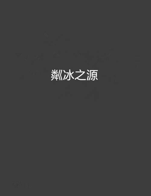 粼冰之源_百度百科