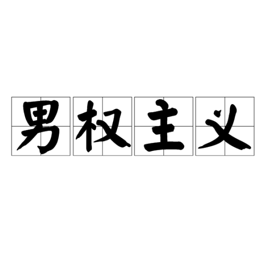 男权主义_百度百科