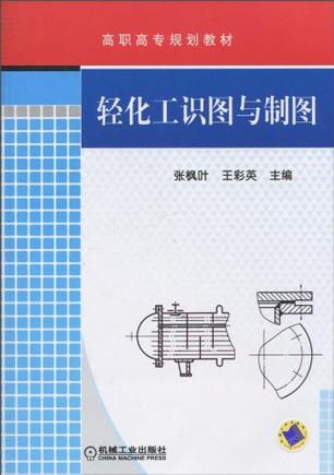 轻化工识图与制图